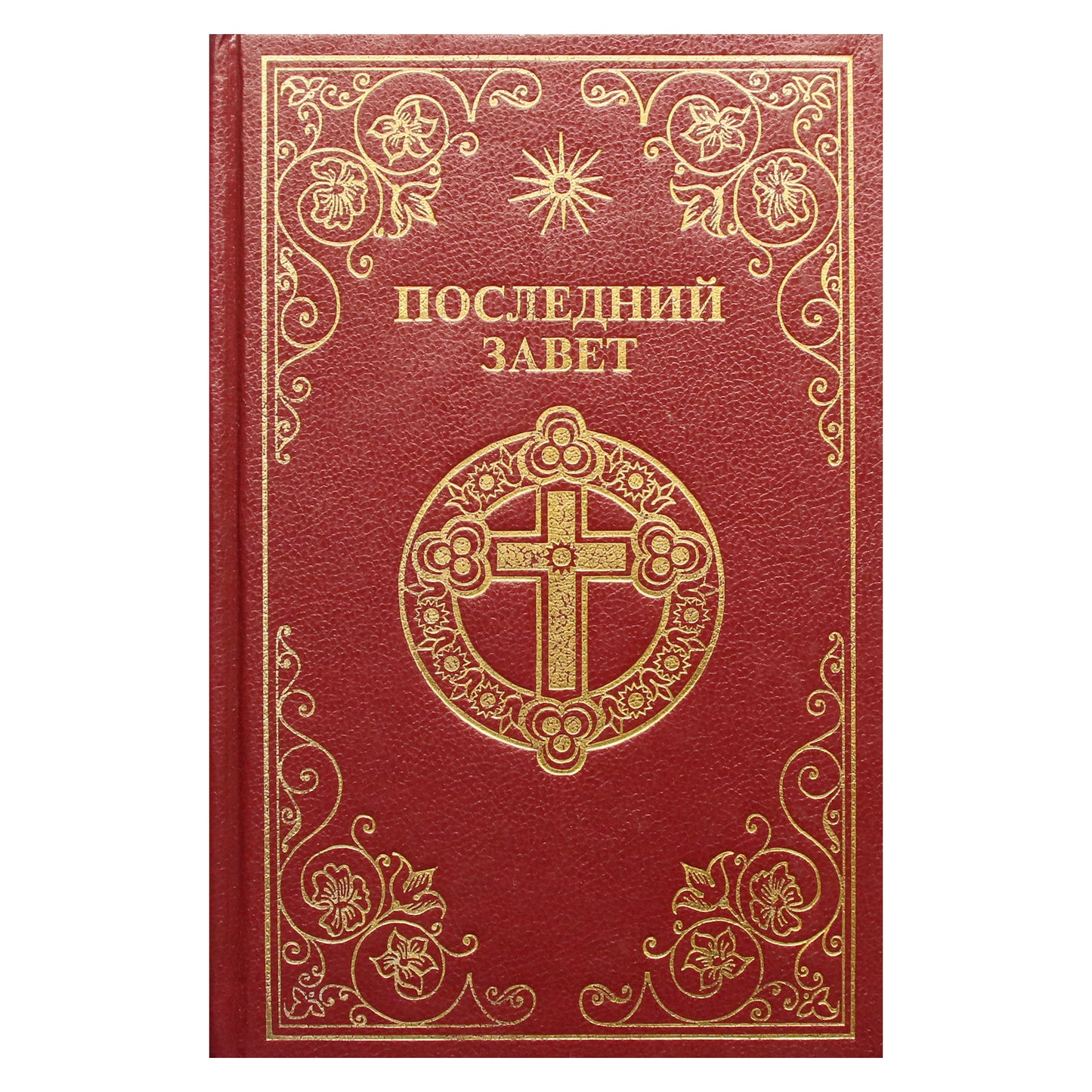 Paskutinis testamentas / Vissarionas