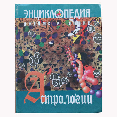 Jamesas Lewisas „Astrologijos enciklopedija“