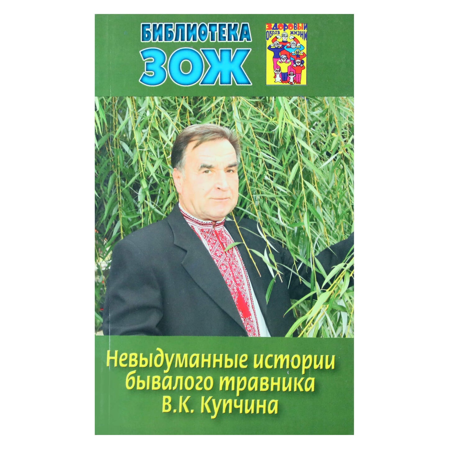 Невыдуманные истории травника В.К.Купчина