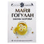 Майя Гогулан "Законы здоровья. Новейшая версия знаменитого бестселлера"