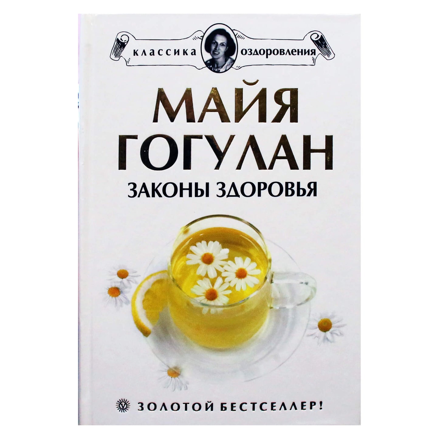 Майя Гогулан "Законы здоровья. Новейшая версия знаменитого бестселлера"