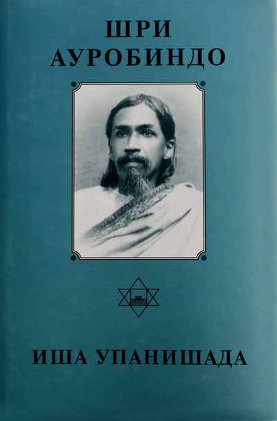 Шри Ауробиндо 4 "Иша Упанишада"