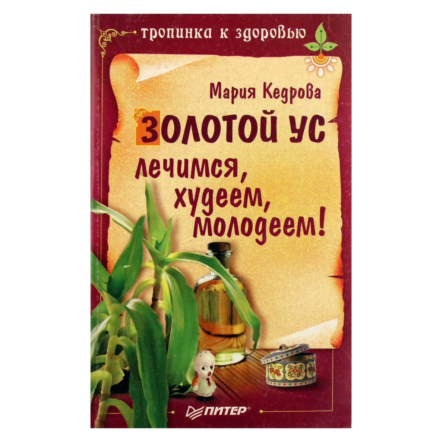 Мария Кедрова "Золотой ус. Лечимся, худеем, молодеем!"