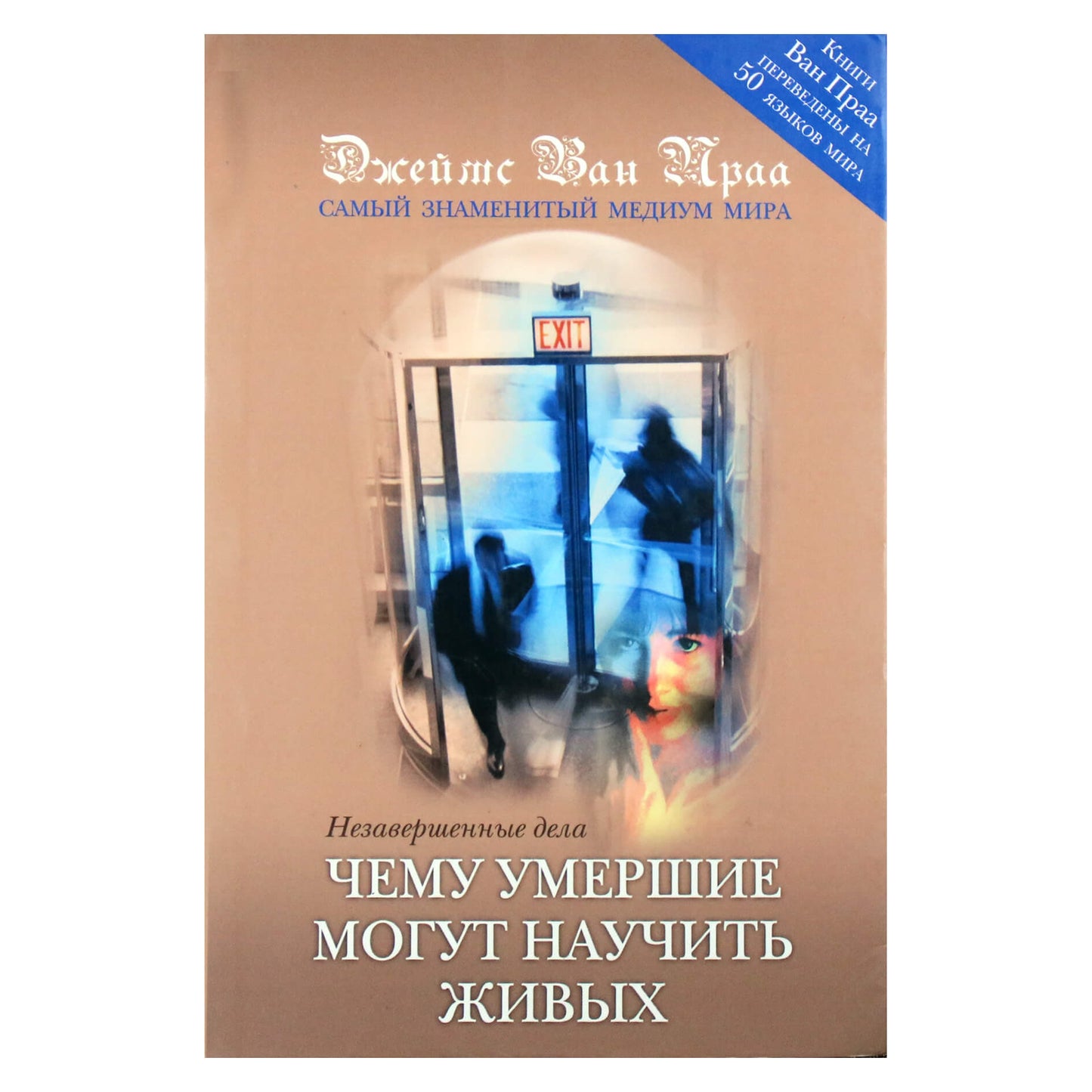 James Van Praagh „Ko mirusieji gali išmokyti gyvuosius“