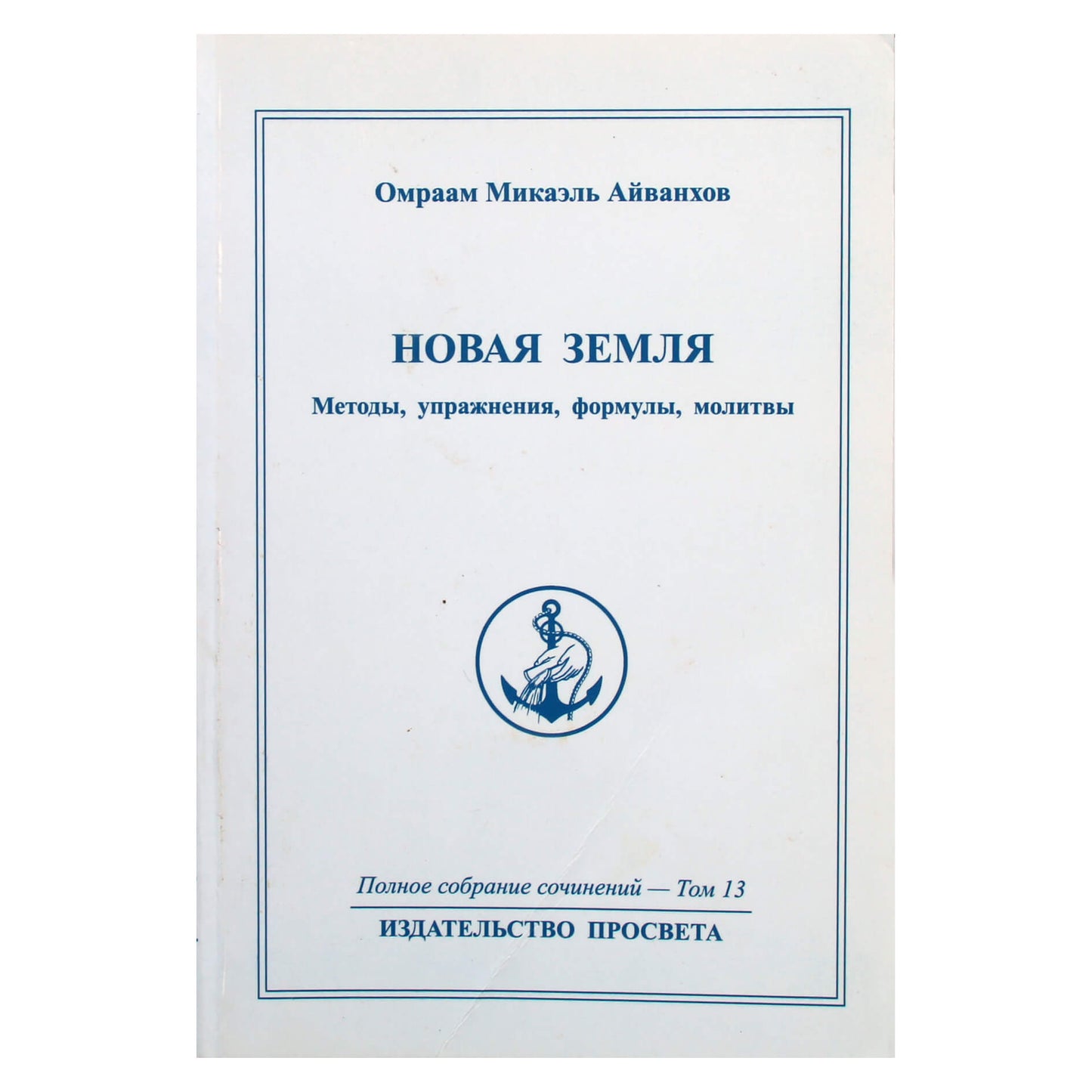 Омраам Микаэль Айванхов "Новая Земля" (13)