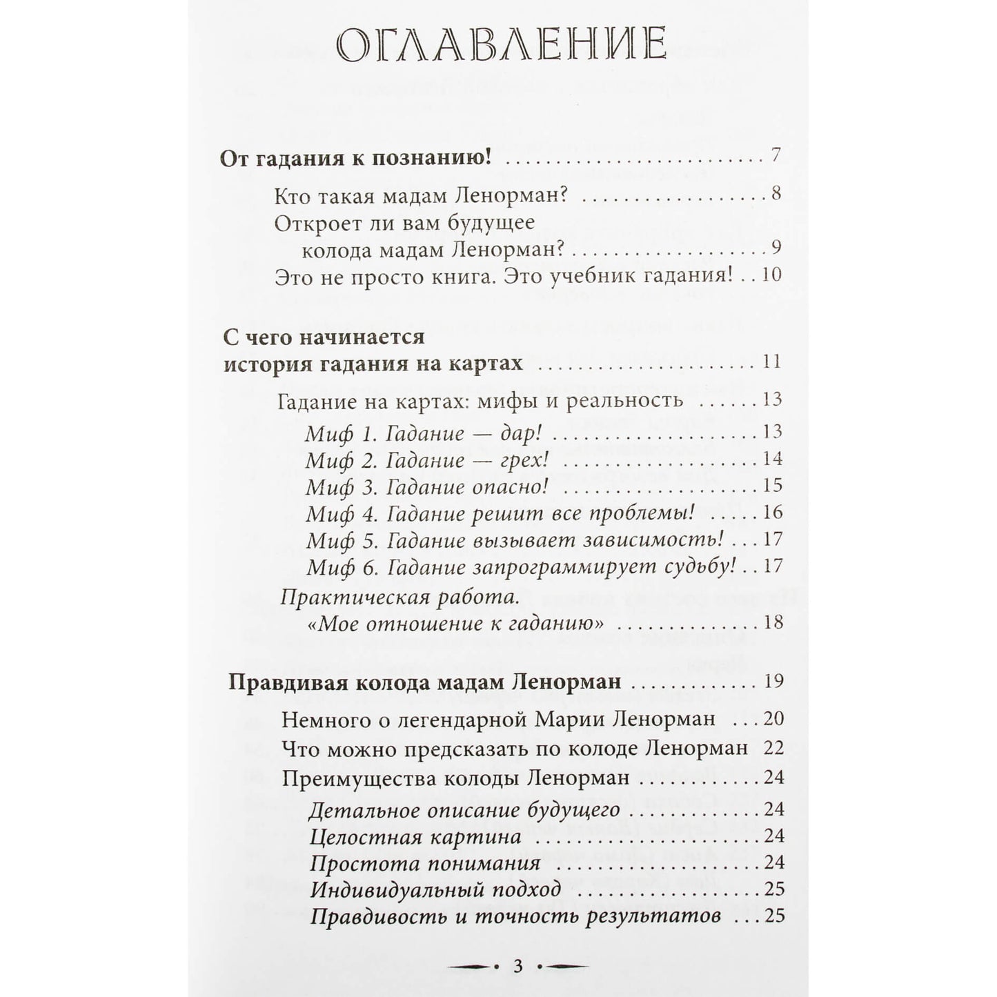 Ариадна Солье "Таро Ленорман. Полное описание колоды. Скрытая символика карт, толкование раскладов"