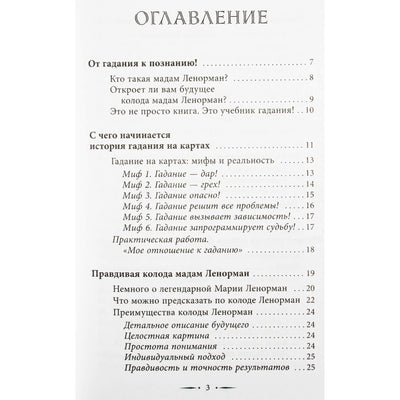 Ариадна Солье "Таро Ленорман. Полное описание колоды. Скрытая символика карт, толкование раскладов"