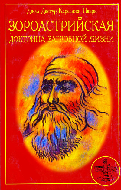 Jal Dastur „Zoroastrijos pomirtinio gyvenimo doktrina“