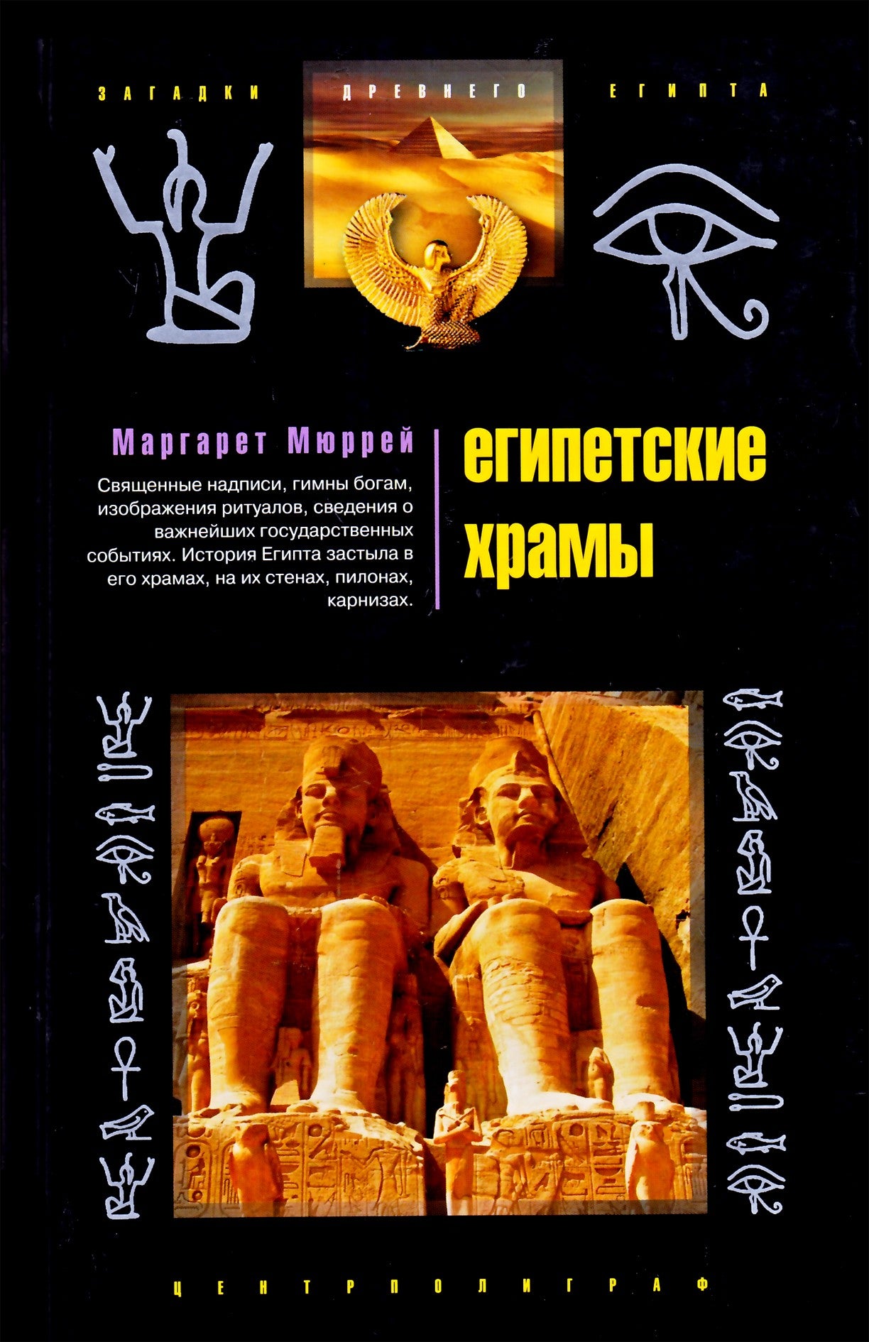 Margaret Murray „Egipto šventyklos“