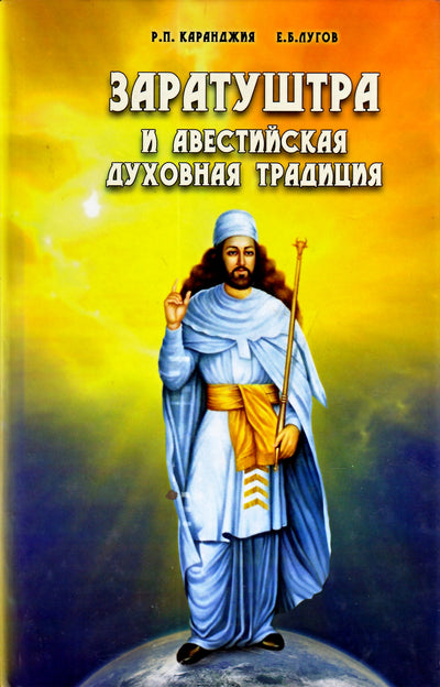 Karanjia „Zaratustra ir Avestos dvasinė tradicija“