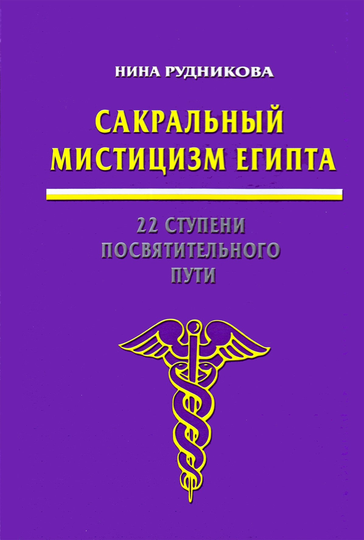 Нина Рудникова "Сакральный мистицизм Египта"