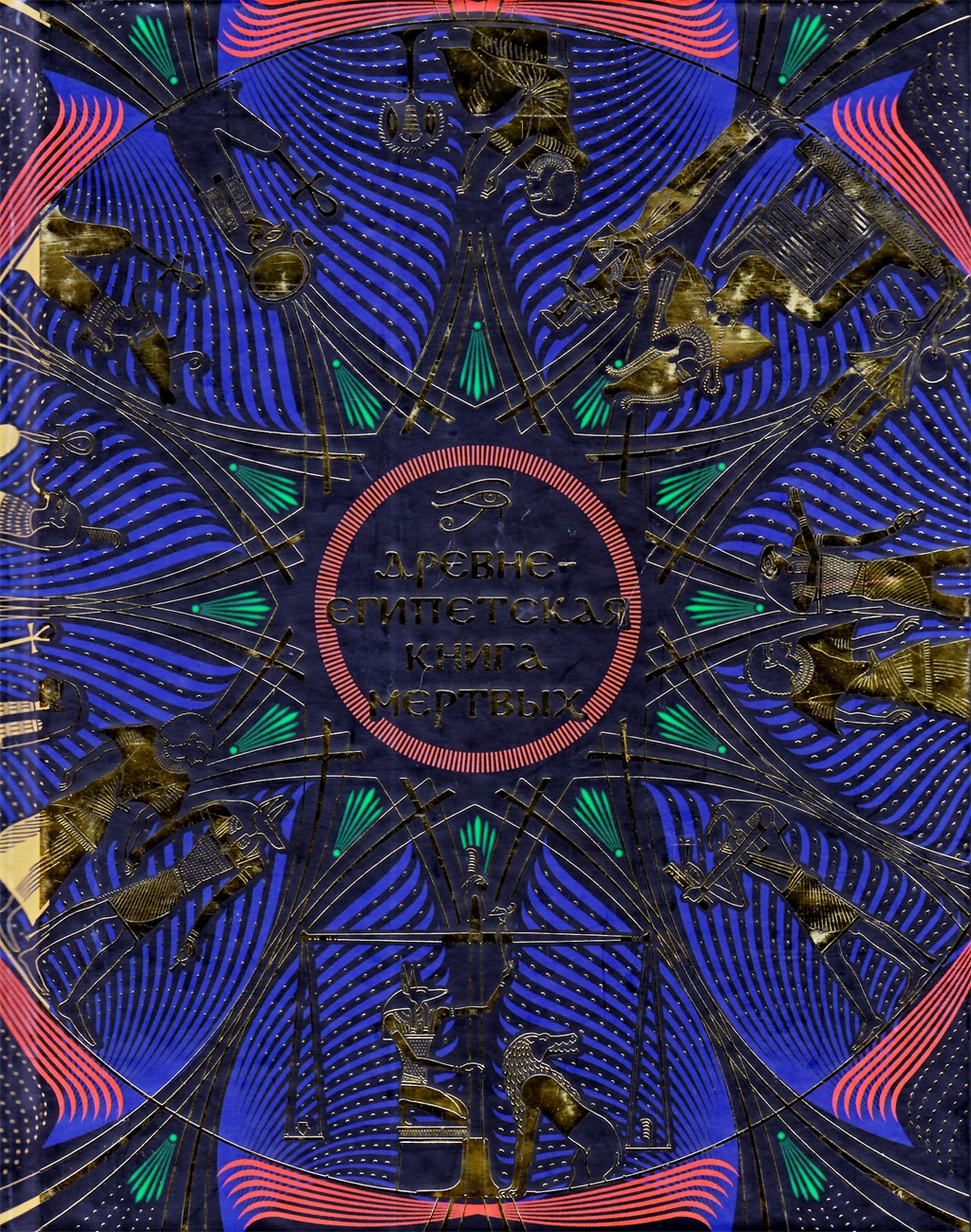 Senovės Egipto mirusiųjų knyga. Aspiranto žodis