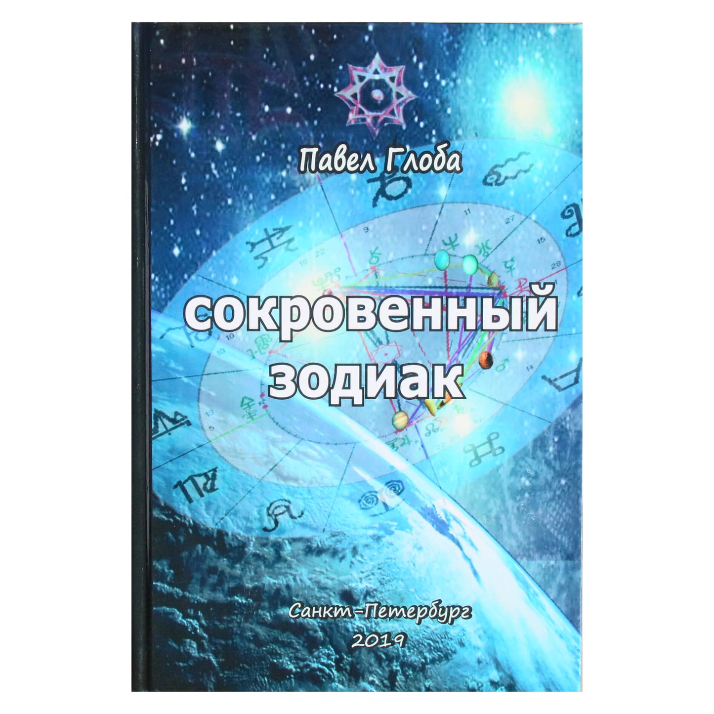 Pavelas Globa „Paslėptas zodiakas“