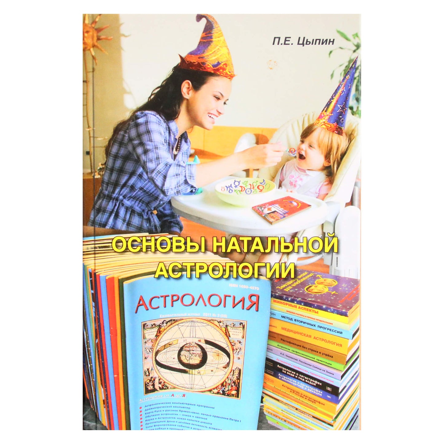 Павел Цыпин "Основы натальной астрологии"