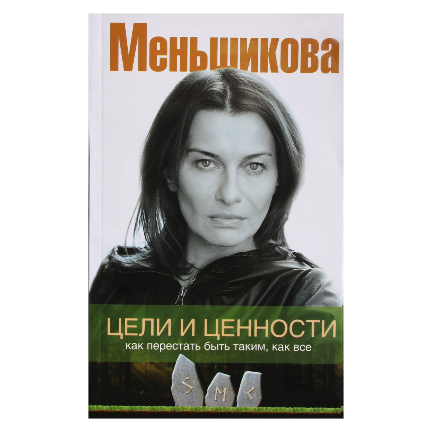 Ksenia Menshikova "Tikslai ir vertybės. Kaip nustoti būti kaip visi"