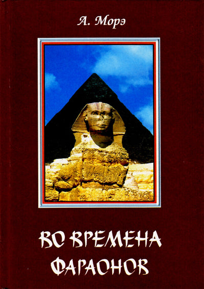 Alexandre'as Moretas „Faraonų laikais“