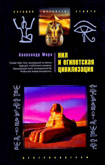 Alexandre'as Moretas „Nilas ir Egipto civilizacija“