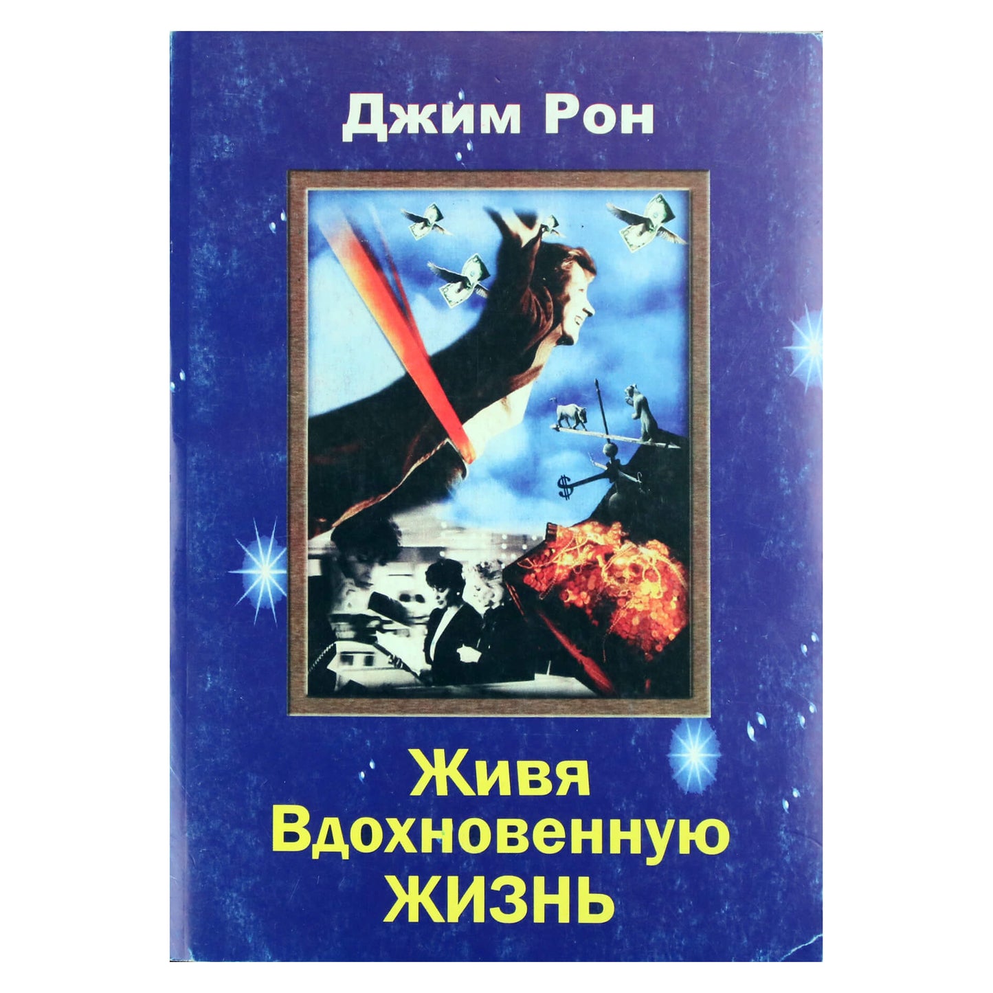 Jimas Rohnas „Gyvenimas įkvėptu gyvenimu“
