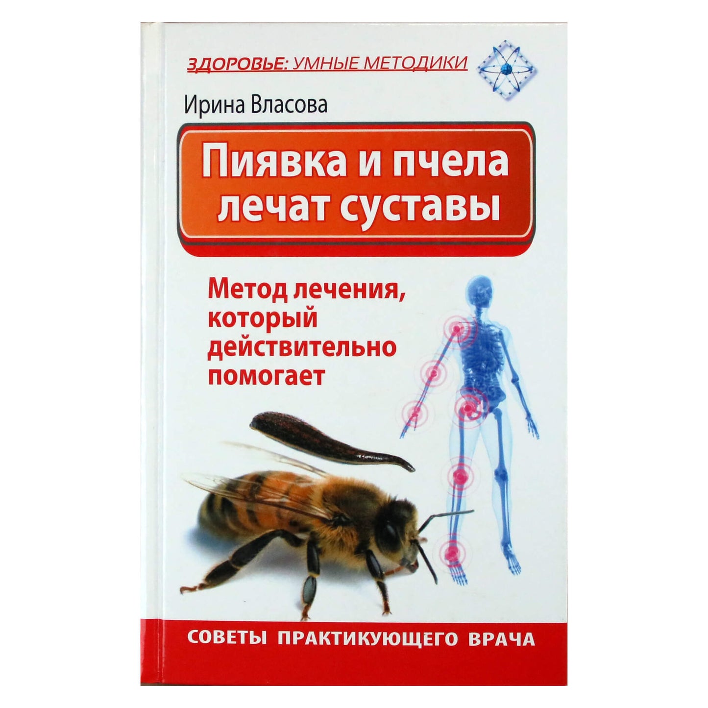 Ирина Власова "Пиявка и пчела лечат суставы. Метод лечения, который действительно помогает"