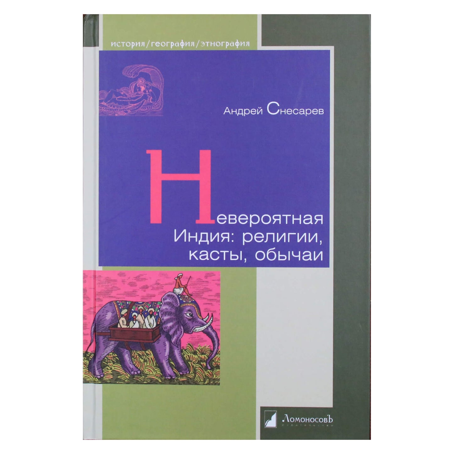 Андрей Снесарев "Невероятная Индия: религии, касты, обычаи"