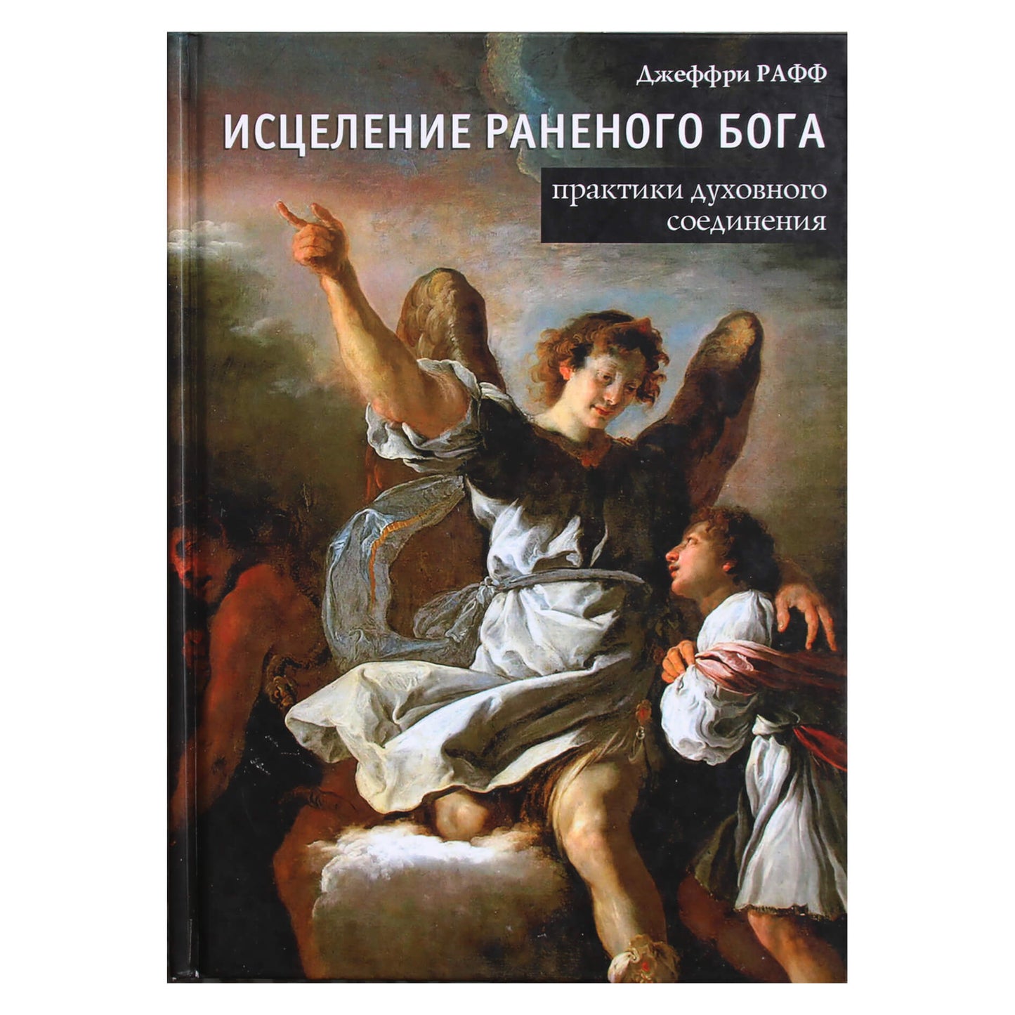 Geoffrey Ruff "Sužeisto Dievo gydymas. Dvasinio ryšio praktikos"