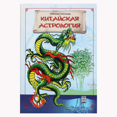 Александр Александер "Китайская астрология"