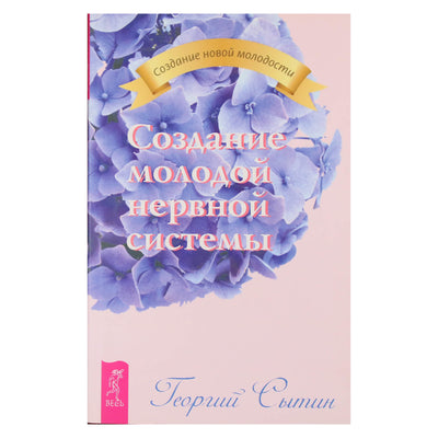 Georgijus Sytinas „Jaunos nervų sistemos sukūrimas“