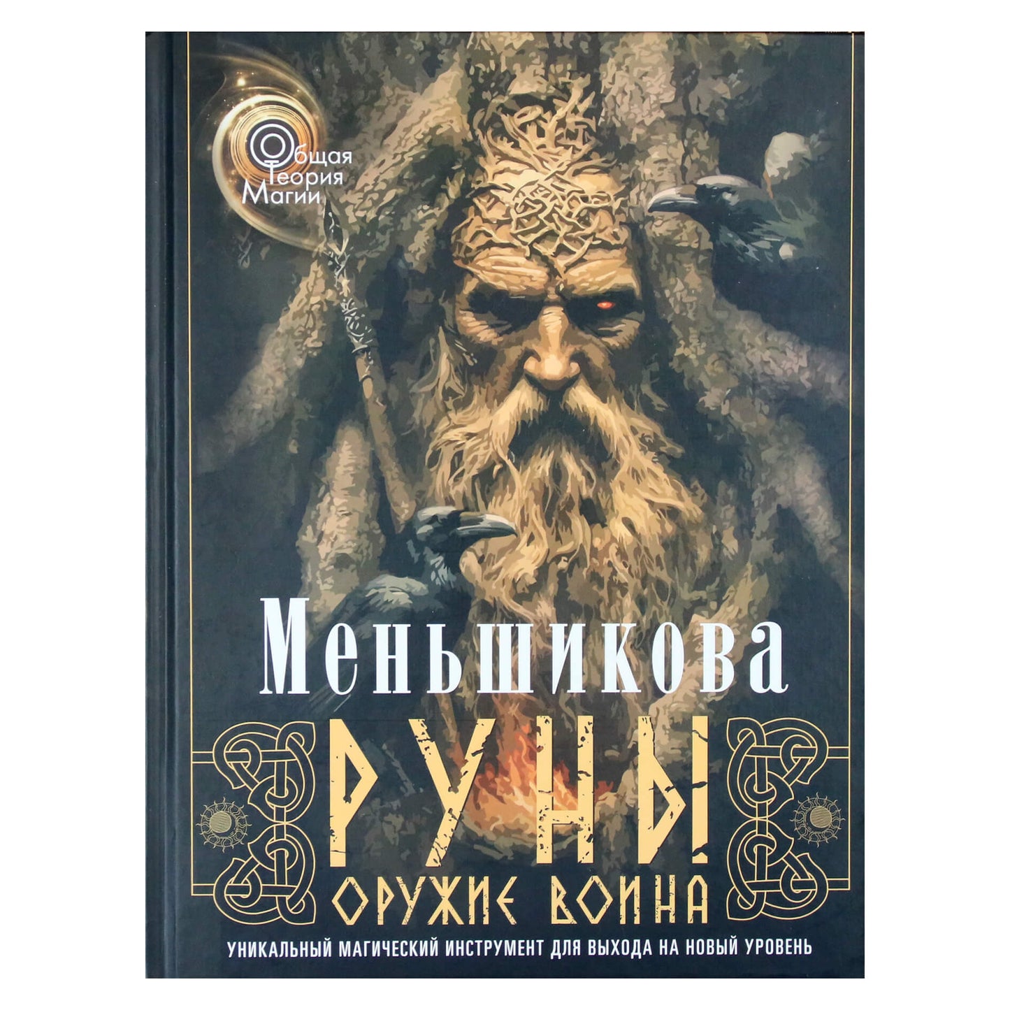 Ksenia Menšikova „Runos – kario ginklas. Unikalus magiškas įrankis naujam lygiui pasiekti“
