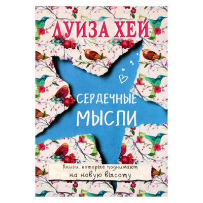 Louise Hay „Širdies mintys“