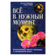 Иоганна Паунггер "Все в нужный момент".