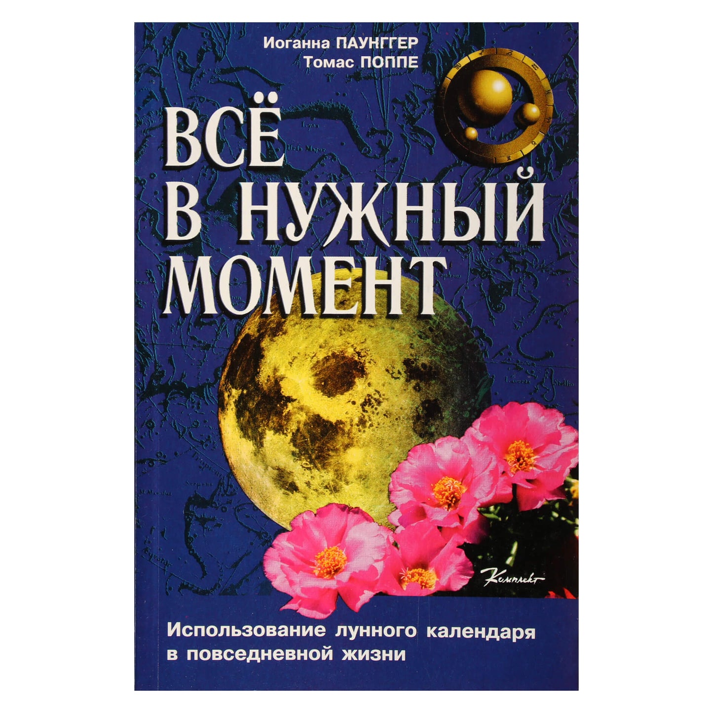 Иоганна Паунггер "Все в нужный момент".