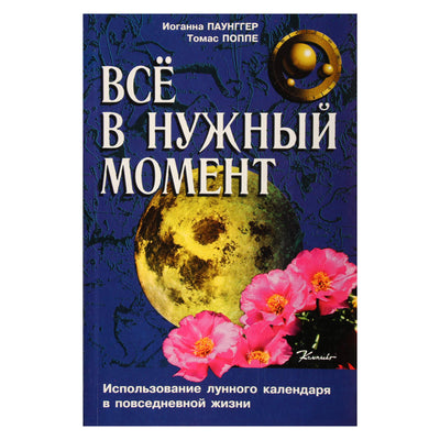Иоганна Паунггер "Все в нужный момент".