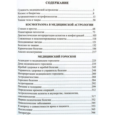 Лариса Назарова "Медицинская астрология"