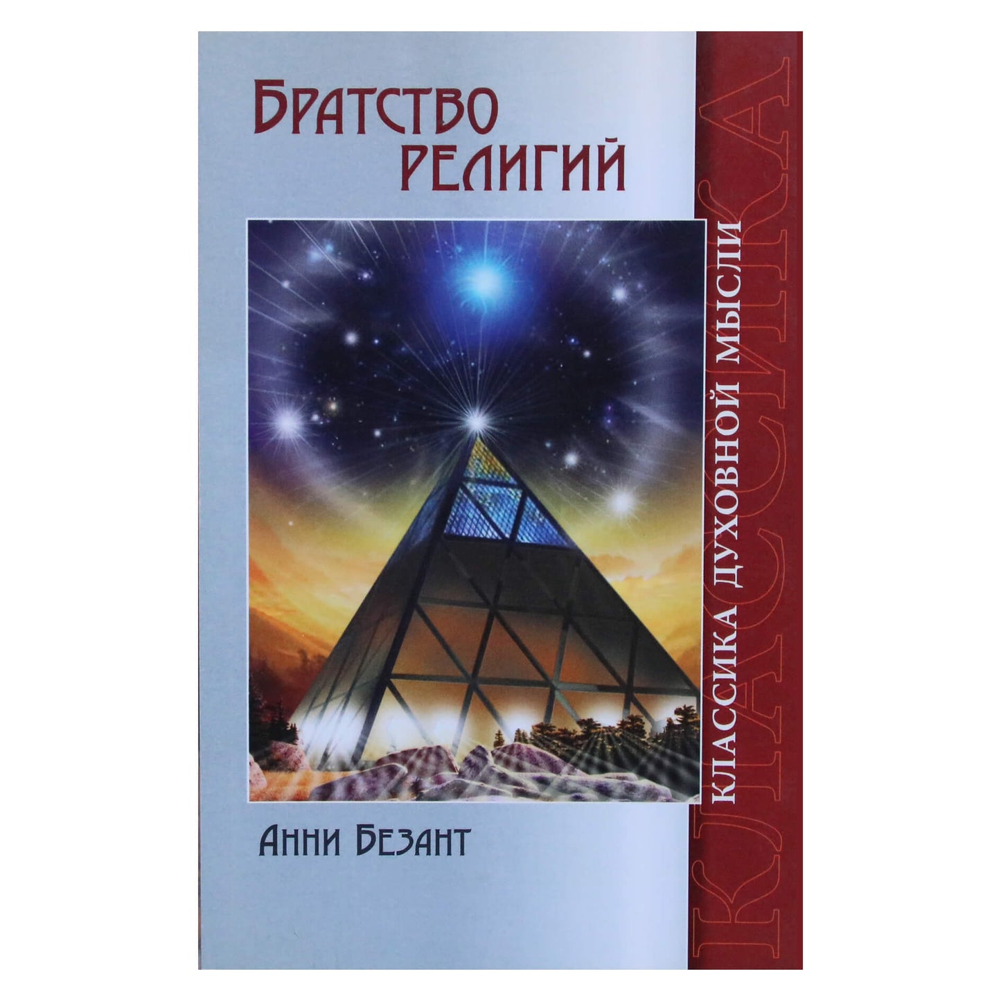 Анни Безант "Братство религий"