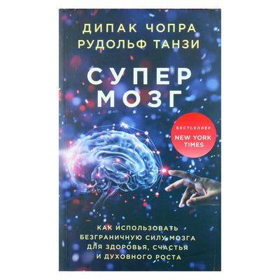Дипак Чопра "Супермозг. Как использовать безграничную силу мозга для здоровья, счастья и духовного роста"