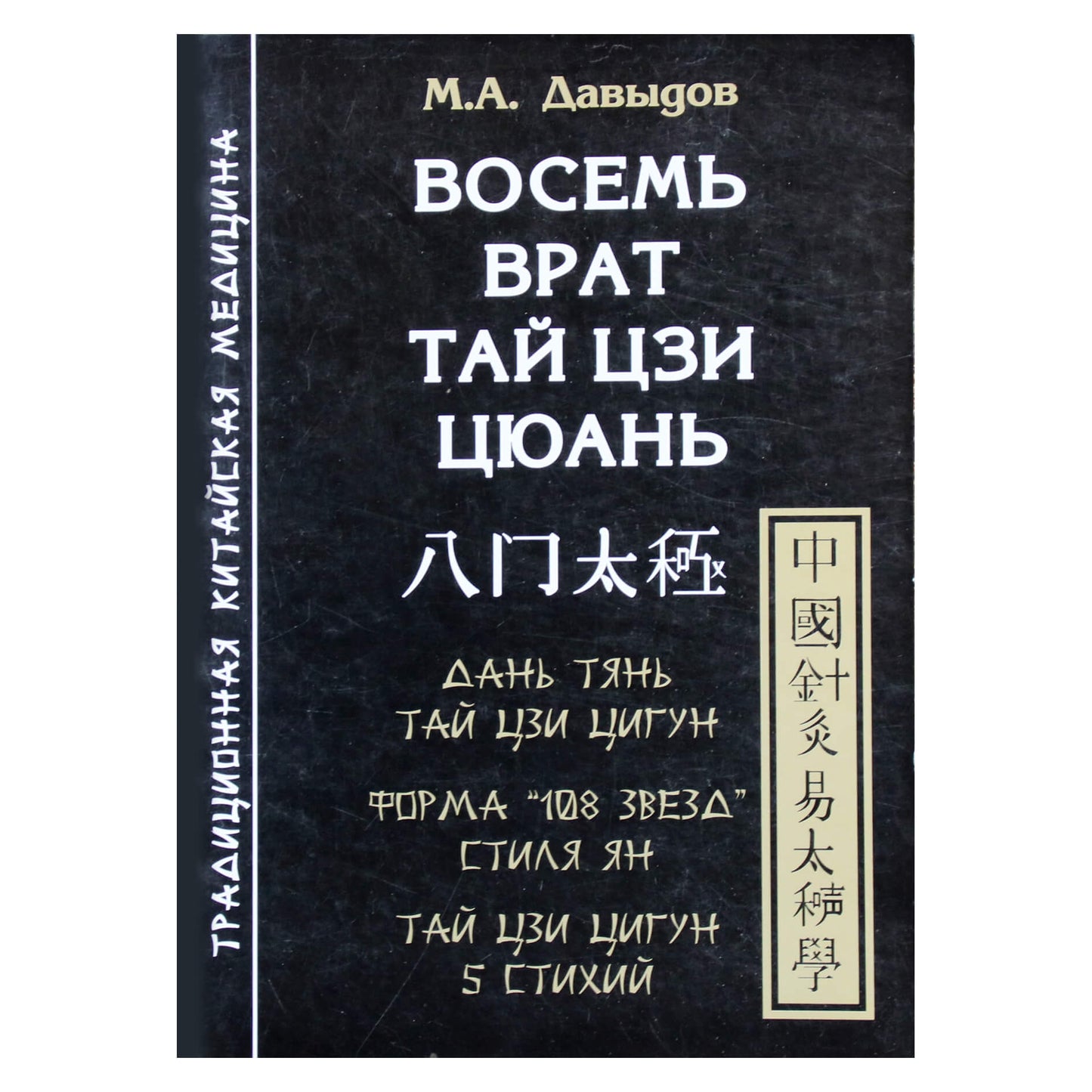 Михаил Давыдов "Восемь врат Тай Цзи Цюань"