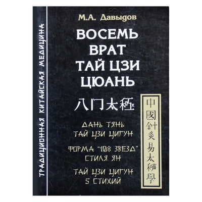Михаил Давыдов "Восемь врат Тай Цзи Цюань"
