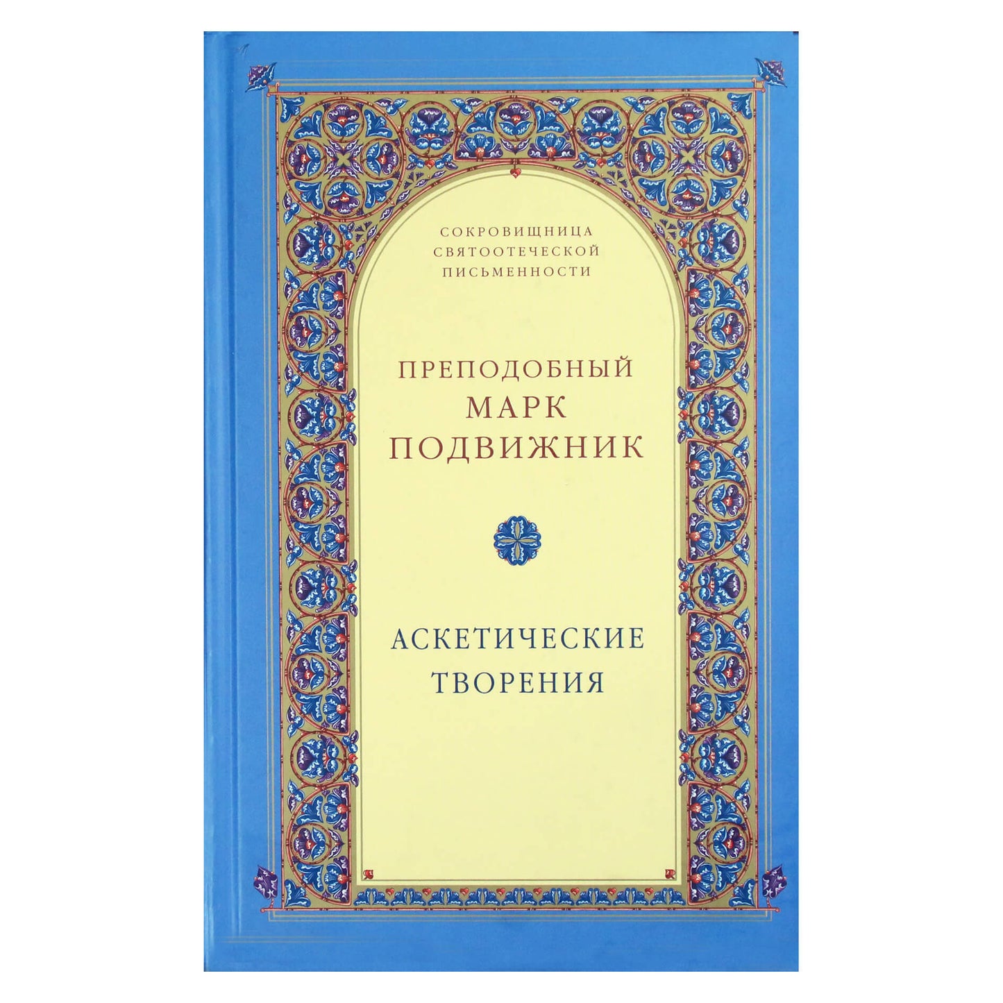 Марк Подвижник "Аскетические творения"