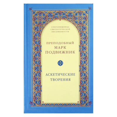 Марк Подвижник "Аскетические творения"