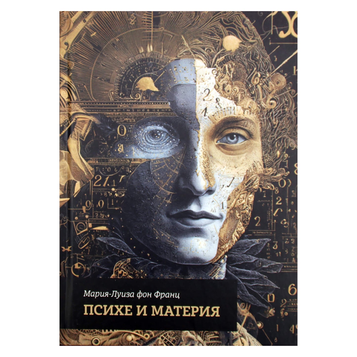 Мария-Луиза фон Франц "Психе и материя"