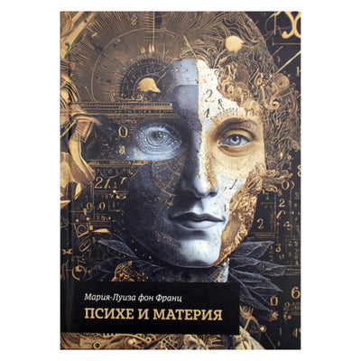 Мария-Луиза фон Франц "Психе и материя"