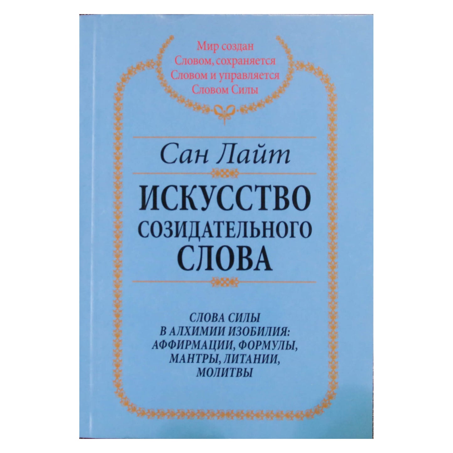 Сан Лайт "Искусство созидательного слова"