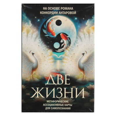 Карты Оракул Две жизни. Послания учителей.