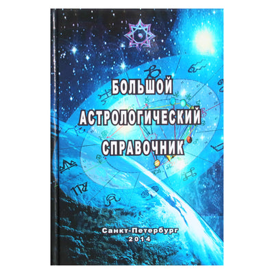 Павел Глоба "Большой астрологический справочник"