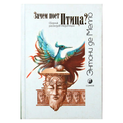 Энтони Мелло "Зачем поёт птица?"