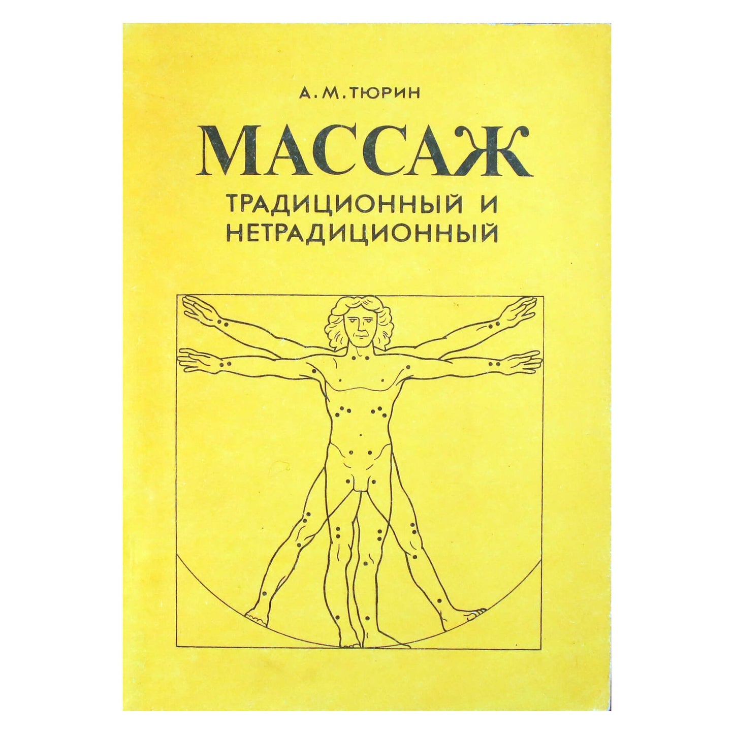Аверий Тюрин "Массаж традиционный и нетрадиционный"