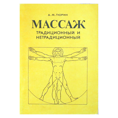 Аверий Тюрин "Массаж традиционный и нетрадиционный"