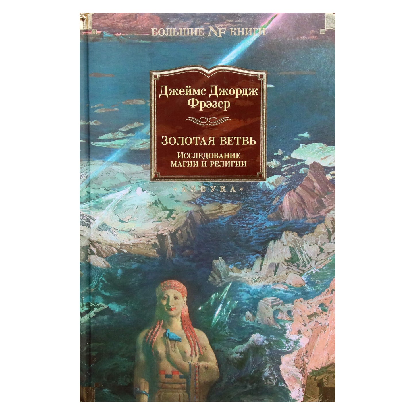 Jamesas George'as Frazeris „Auksinė šakelė: magijos ir religijos tyrimas“