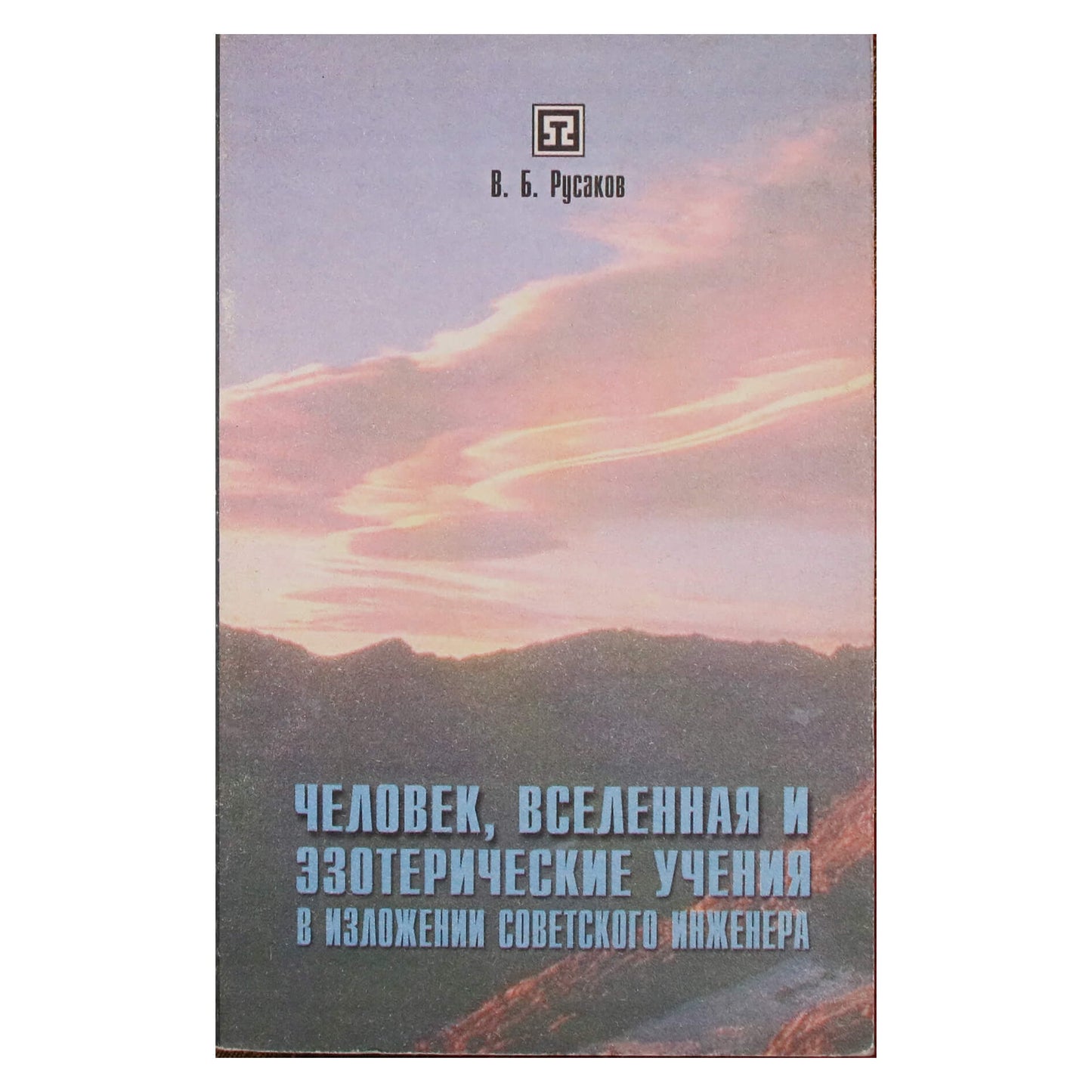 Валентин Русаков "Человек, Вселенная и эзотерические учения в изложении советского инженера"