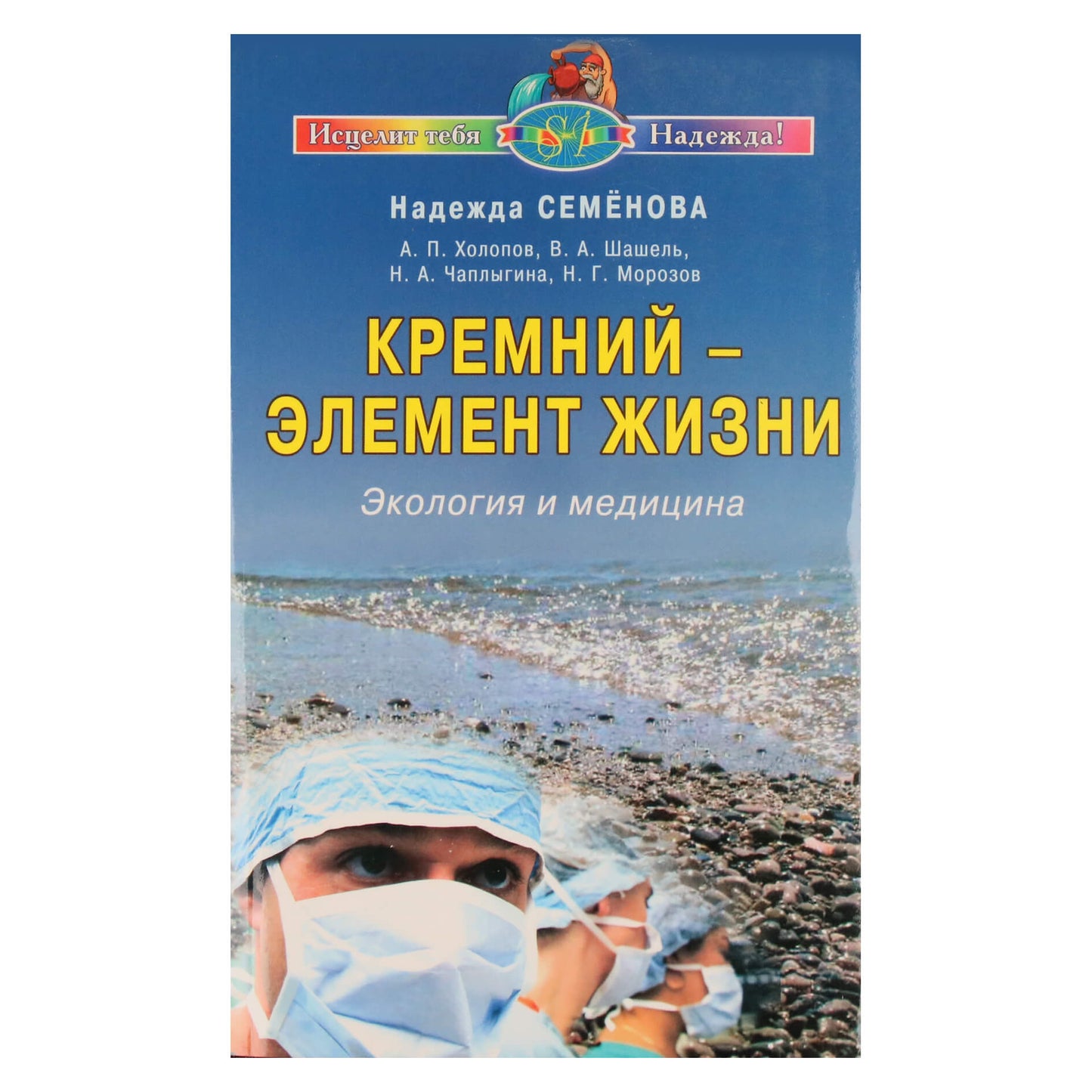 Надежда Семенова "Кремний - элемент жизни"